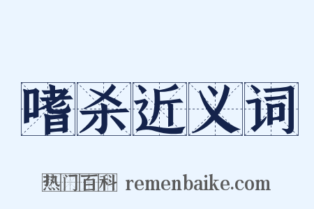 嗜杀近义词是什么意思的图片